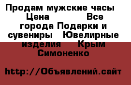 Продам мужские часы  › Цена ­ 2 990 - Все города Подарки и сувениры » Ювелирные изделия   . Крым,Симоненко